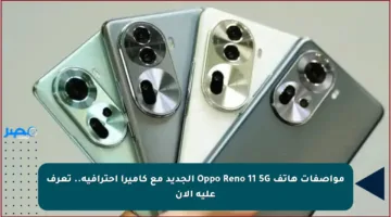 مواصفات هاتف Oppo Reno 11 5G الجديد مع كاميرا احترافية.. تعرف عليه الآن